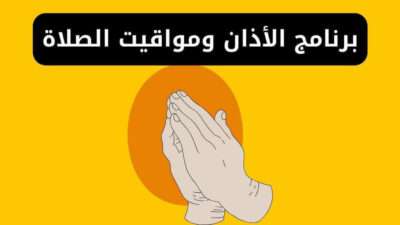 أفضل برنامج الأذان ومواقيت الصلاة للاندرويد