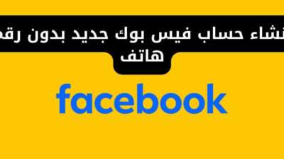 إنشاء حساب فيس بوك جديد بدون رقم هاتف
