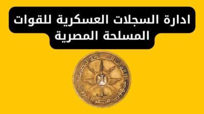 ادارة السجلات العسكرية للقوات المسلحة المصرية