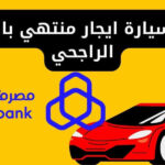 ارجاع سيارة ايجار منتهي بالتمليك الراجحي وشروط التأجير