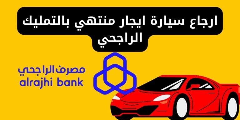 ارجاع سيارة ايجار منتهي بالتمليك الراجحي وشروط التأجير