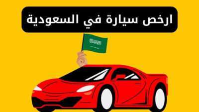 ارخص سيارة في السعودية