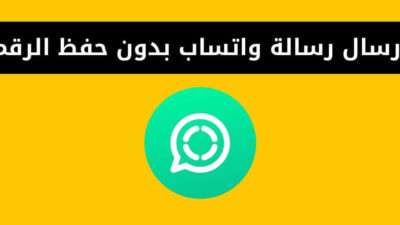 ارسال رسالة واتساب بدون حفظ الرقم