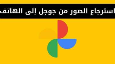 استرجاع الصور من جوجل إلى الهاتف
