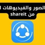 استرجاع الصور والفيديوهات المحذوفة من shareit