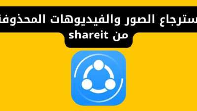 استرجاع الصور والفيديوهات المحذوفة من shareit