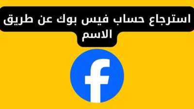 استرجاع حساب فيس بوك عن طريق الاسم