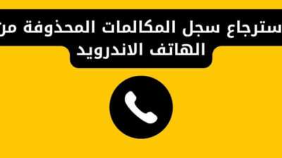 استرجاع سجل المكالمات المحذوفة من الهاتف الاندرويد