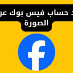 استرداد حساب فيس بوك عن طريق الصورة