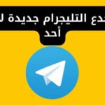 اسرار وخدع التليجرام جديدة لا يعرفها أحد