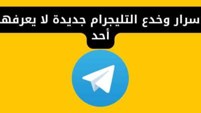 اسرار وخدع التليجرام جديدة لا يعرفها أحد