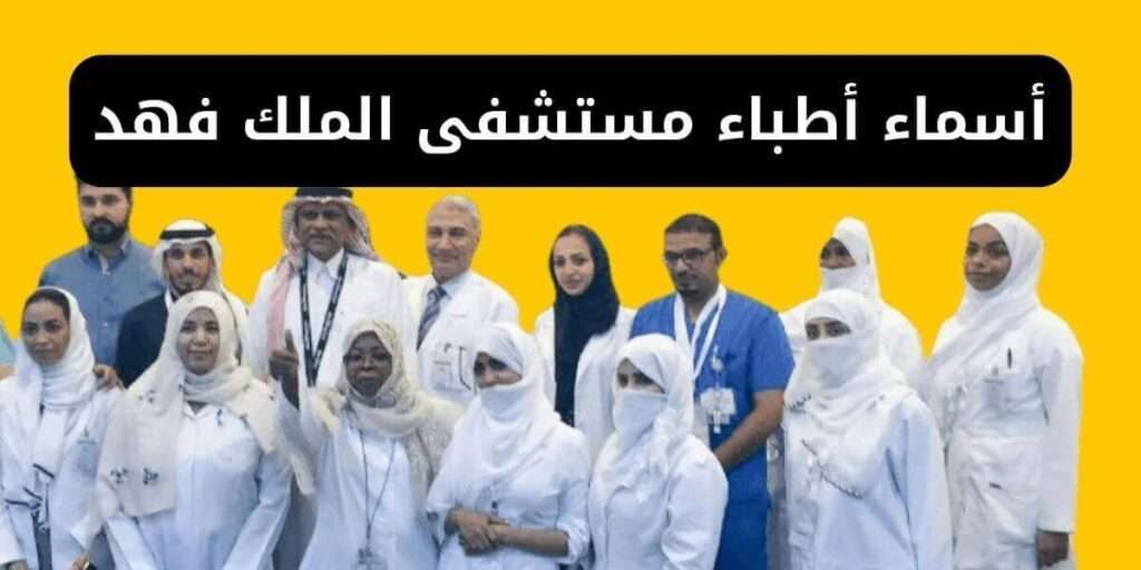 اسماء أطباء مستشفى الملك فهد للقوات المسلحة بجدة