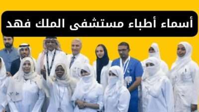اسماء أطباء مستشفى الملك فهد للقوات المسلحة بجدة