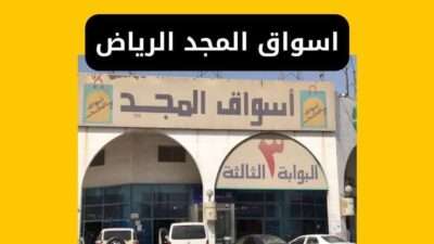اسواق المجد الرياض