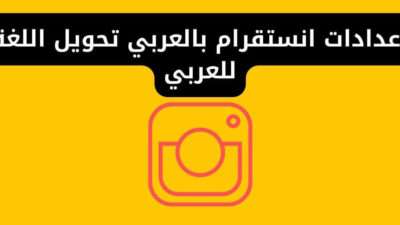 اعدادات انستقرام بالعربي تحويل اللغة للعربي