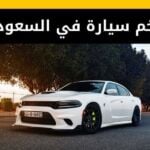 افخم سيارة في السعودية