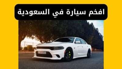 افخم سيارة في السعودية