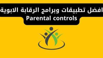 افضل تطبيقات وبرامج الرقابة الابوية Parental controls