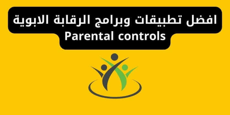 افضل تطبيقات وبرامج الرقابة الابوية Parental controls