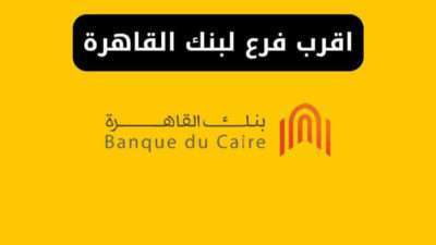 اقرب فرع لبنك القاهرة