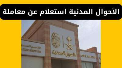 الأحوال المدنية استعلام عن معاملة