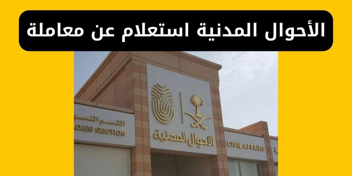 الأحوال المدنية استعلام عن معاملة