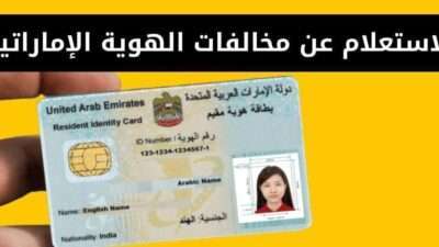 الاستعلام عن مخالفات الهوية الإماراتية وأبوظبي