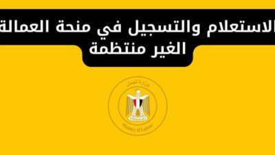 الاستعلام والتسجيل في منحة العمالة الغير منتظمة وزارة القوى العاملة