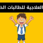 الخطة العلاجية للطالبات الضعيفات ونموذج خطة علاجية pdf و وورد