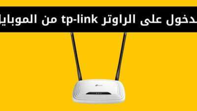 الدخول على الراوتر tp-link من الموبايل