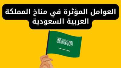 العوامل المؤثرة في مناخ المملكة العربية السعودية الموقع الجغرافي الموقع الفلكي المساحة