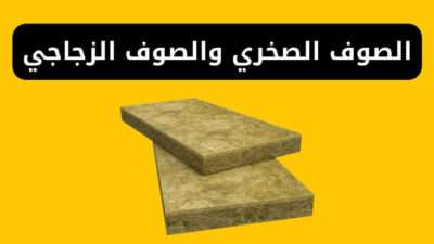 الفرق بين الصوف الصخري والصوف الزجاجي