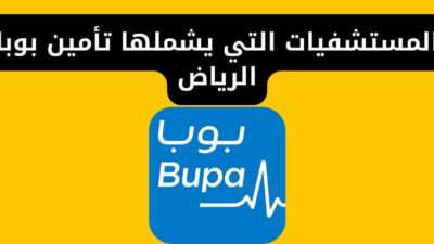 المستشفيات التي يشملها تأمين بوبا الرياض وفئات التأمين