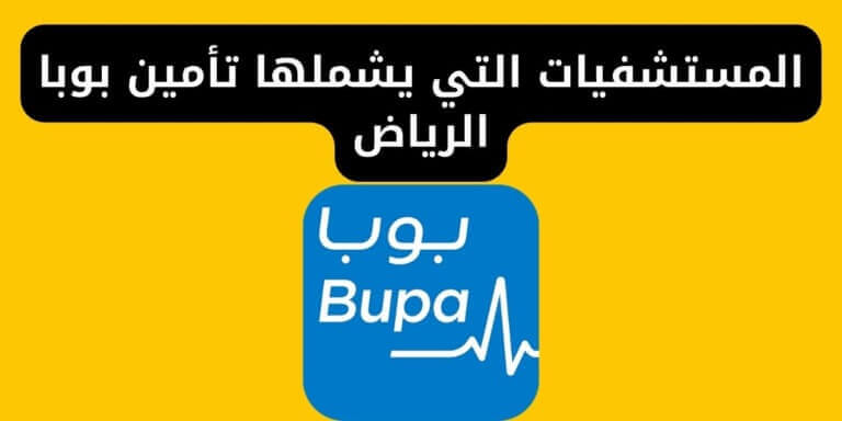 المستشفيات التي يشملها تأمين بوبا الرياض وفئات التأمين