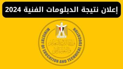 الموعد الرسمي لإعلان نتيجة الدبلومات الفنية 2024