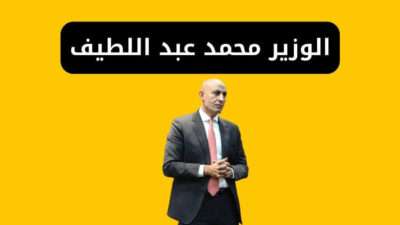الوزير محمد عبد اللطيف ليس لديه أي صفحات على مواقع التواصل