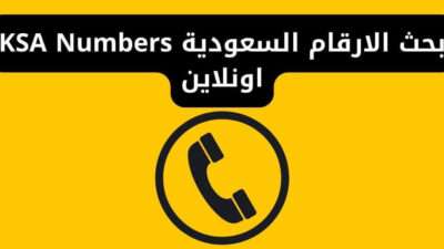 بحث الارقام السعودية KSA Numbers اونلاين