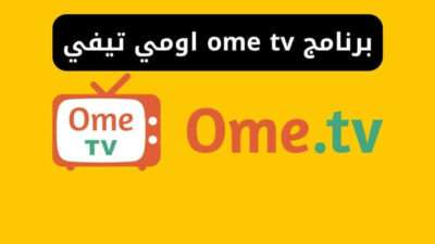 برنامج ome tv اومي تيفي - فتح اومي تي في