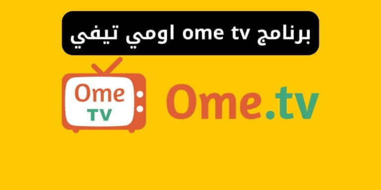 برنامج ome tv اومي تيفي - فتح اومي تي في