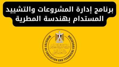 برنامج إدارة المشروعات والتشييد المستدام بهندسة المطرية