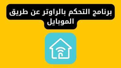 برنامج التحكم بالراوتر عن طريق الموبايل TP-Link Tether