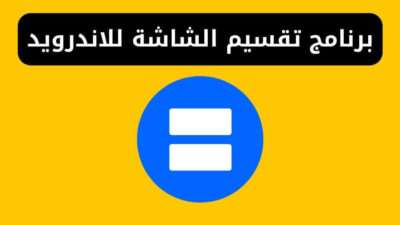 برنامج تقسيم الشاشة للاندرويد