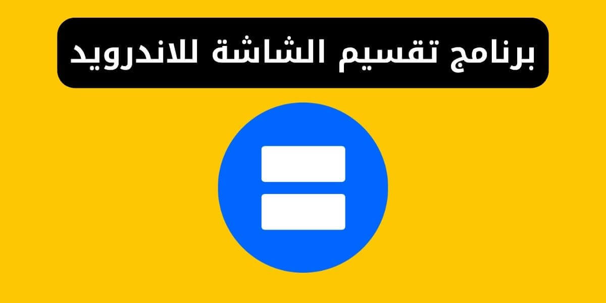 برنامج تقسيم الشاشة للاندرويد