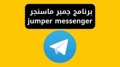 برنامج جمبر ماسنجر jumper messenger