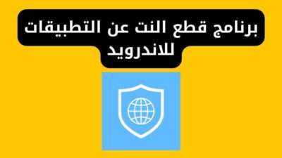 برنامج قطع النت عن التطبيقات للاندرويد