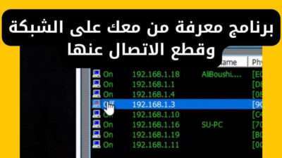 برنامج معرفة من معك على الشبكة وقطع الاتصال عنها