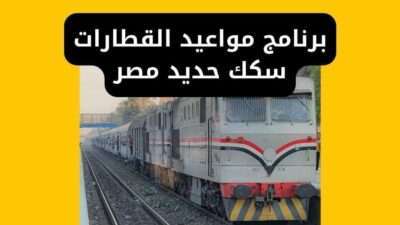 برنامج مواعيد القطارات سكك حديد مصر