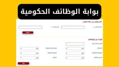 بوابة الوظائف الحكومية استعلام الوظائف بالرقم القومي وفرص عمل
