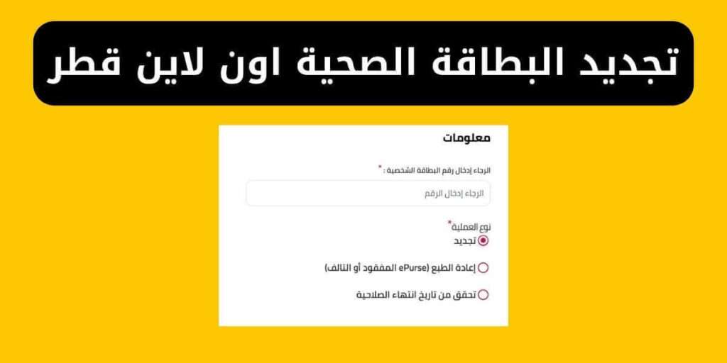 تجديد البطاقة الصحية اون لاين قطر