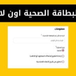 تجديد البطاقة الصحية اون لاين قطر